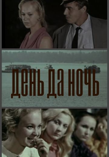 День да ночь 