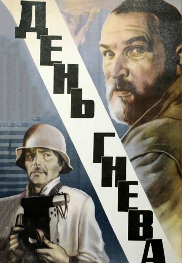 День гнева 