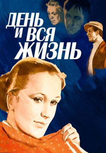 День и вся жизнь 