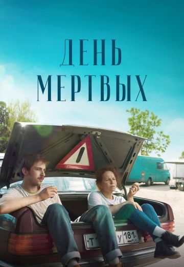 День мёртвых 