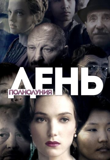 День полнолуния 