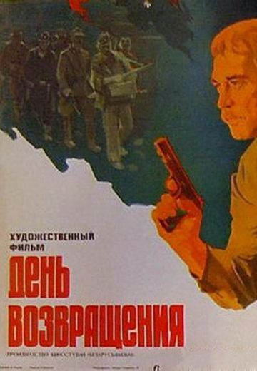 День возвращения 