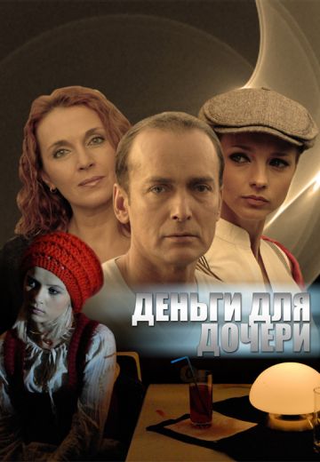 Деньги для дочери 