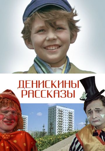 Денискины рассказы 