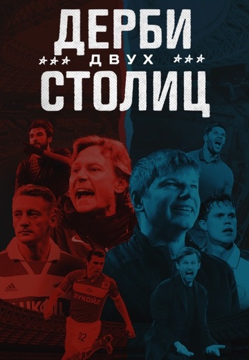 Дерби двух столиц 
