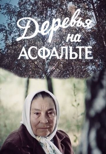 Деревья на асфальте 