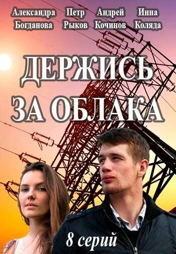 Держись за облака 