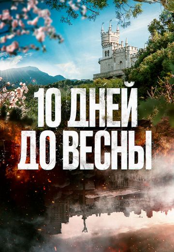 Десять дней до весны 