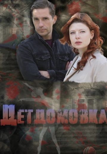 Детдомовка 