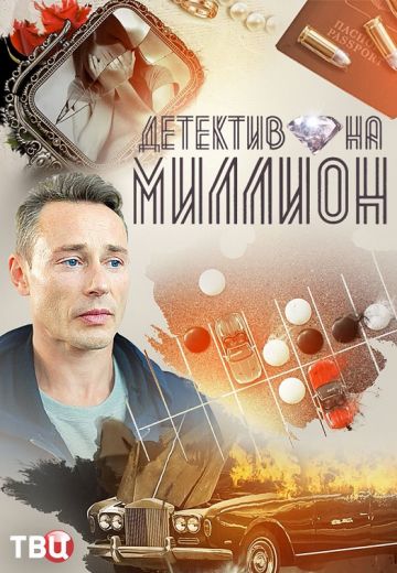Детектив на миллион 4: Расплата 