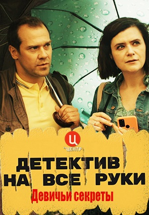 Детектив на все руки 2: Девичьи секреты 