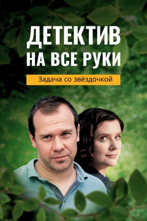 Детектив на все руки 3: Задача со звездочкой 