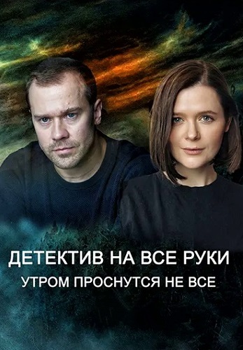 Детектив на все руки: Утром проснутся не все 