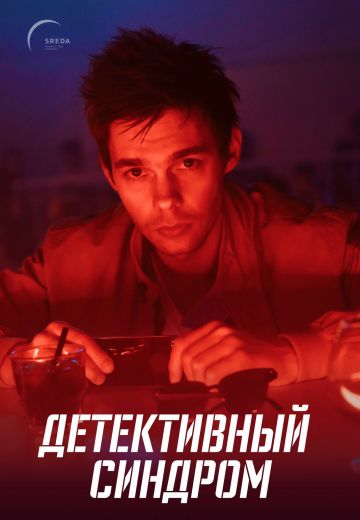 Детективный синдром 