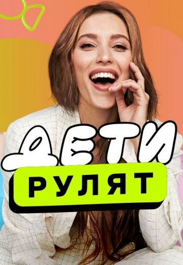Дети рулят! 