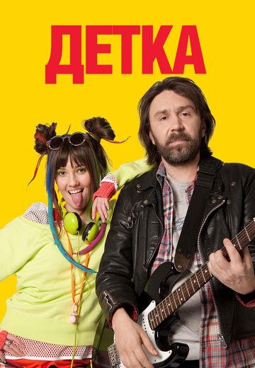 Детка 