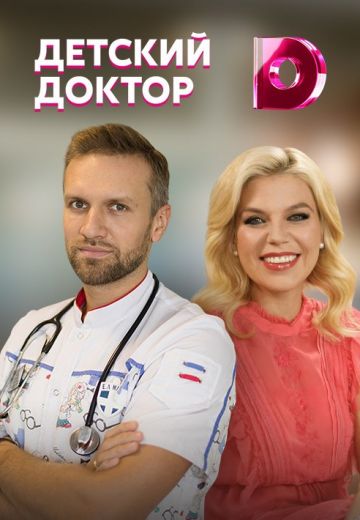 Детский доктор 