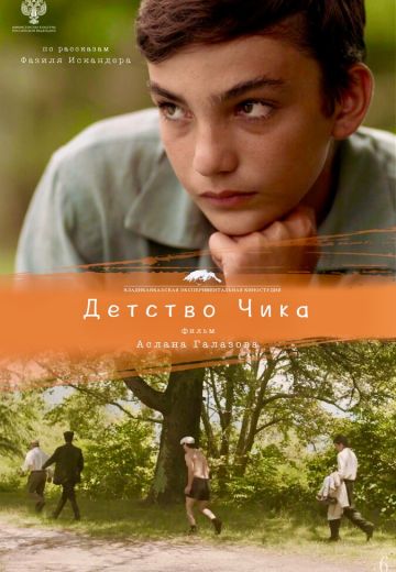Детство Чика 