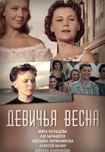 Девичья весна 