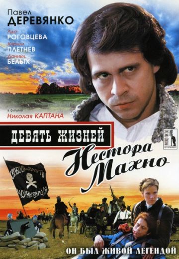 Девять жизней Нестора Махно 
