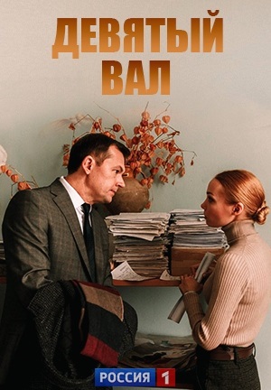 Девятый вал 