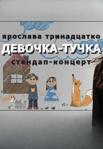 Девочка-тучка 