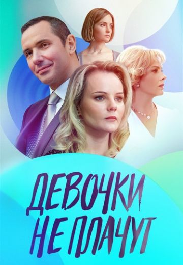 Девочки не плачут 