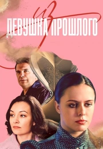 Девушка из прошлого 