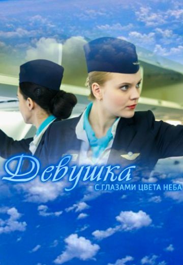 Девушка с глазами цвета неба 