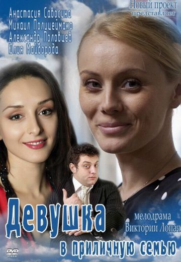 Девушка в приличную семью 