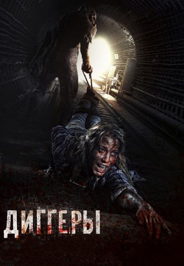 Диггеры 