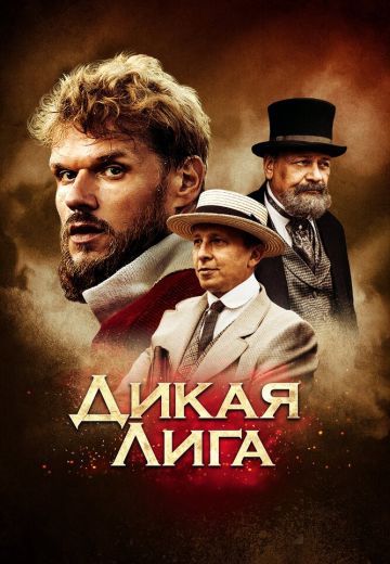 Дикая лига 
