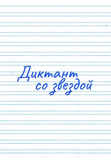 Диктант со звездой 