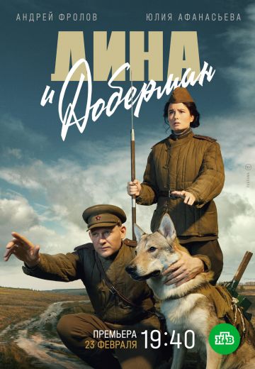 Дина и Доберман 