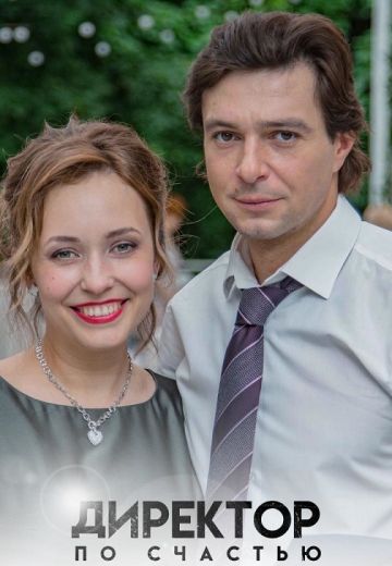 Директор по счастью 