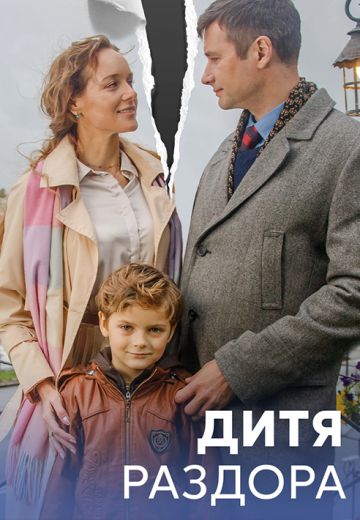 Дитя раздора 
