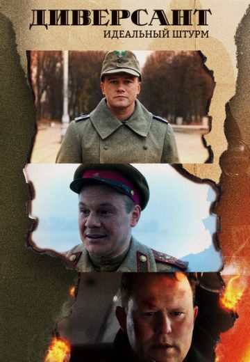 Диверсант 4 сезон: Идеальный штурм 