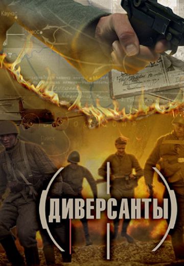 Диверсанты 