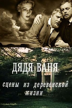 Дядя Ваня 