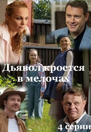 Дьявол кроется в мелочах 