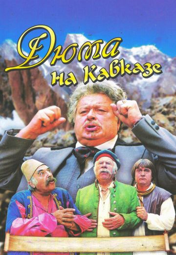 Дюма на Кавказе 
