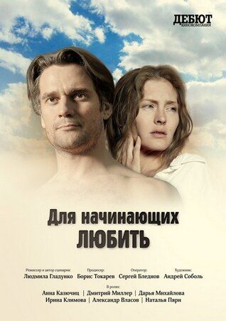Для начинающих любить 