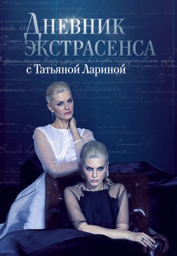 Дневник экстрасенса с Татьяной Лариной 