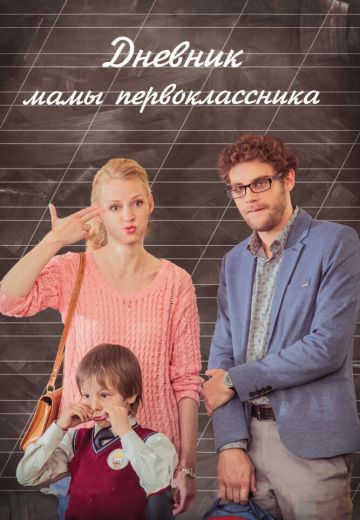 Дневник мамы первоклассника 