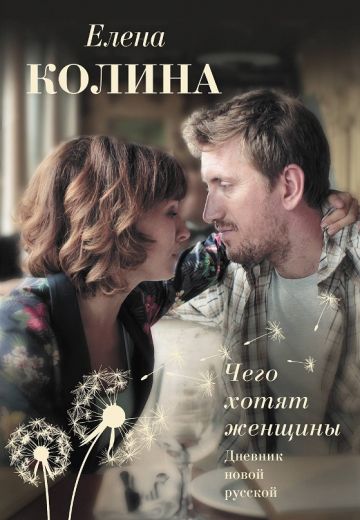 Дневник новой русской / Чего хотят женщины 
