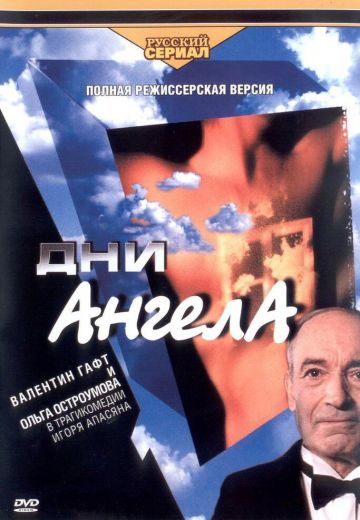 Дни Ангела 