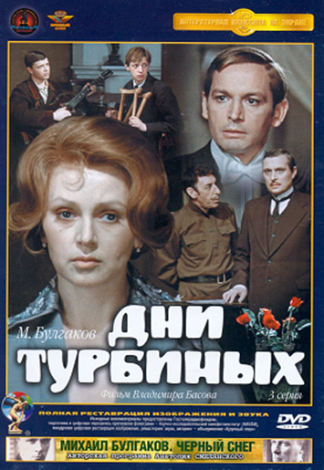 Дни Турбиных 