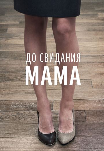 До свидания мама 