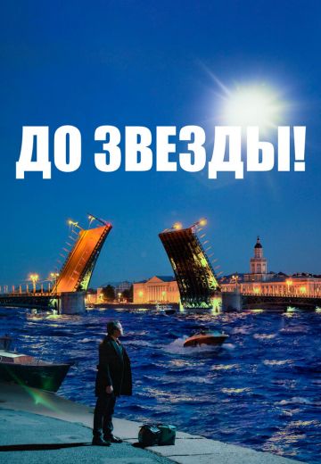 До звезды 