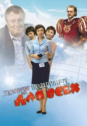 Добрая подружка для всех 